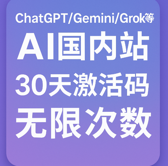 AI国内站  |  ChatGPT/Gemini等  |  注意是国内站,买错无法退款,先买试用-合适再买！  |  一个月无限使用激活码  |