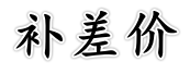 补差价   |   差多少元就购买多少个   |