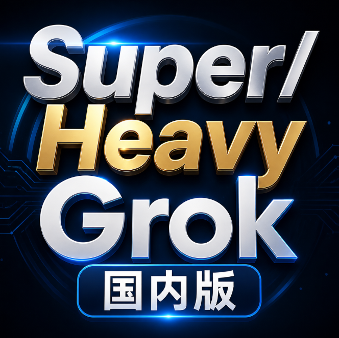 30刀SuperGrok账号池/偶尔可用300刀HeavyGrok卡密  |  3h/60次  |  想好再买-不能用画图imagine |