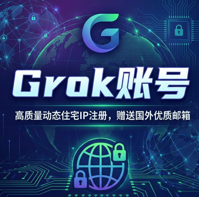 Grok普通账号购买批发  |  高质量动态住宅IP注册  |  可改密  |  赠送国外邮箱  |