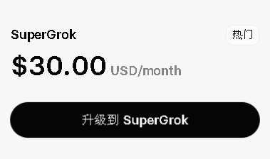 $30/月SuperGrok(Grok4.3)会员代充2个月   |    30分钟内   |  无需密码  |  赠送视频图片提示词  |  